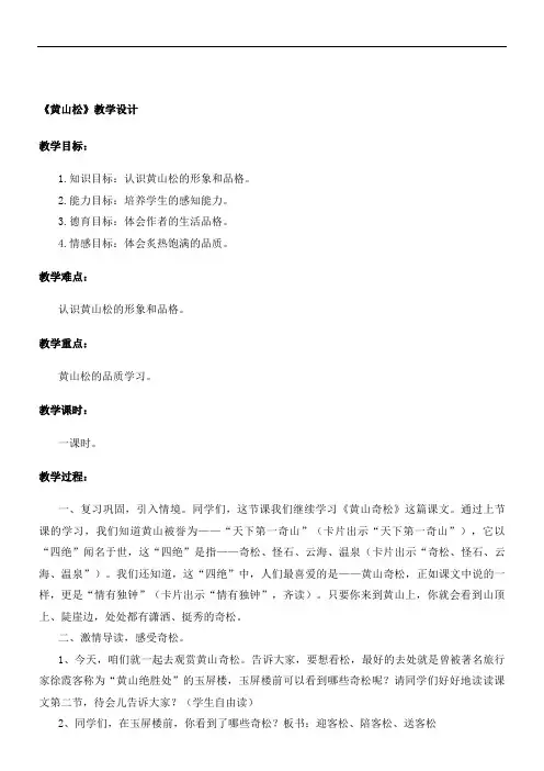 六年级上册语文教案-黄山松北师大版