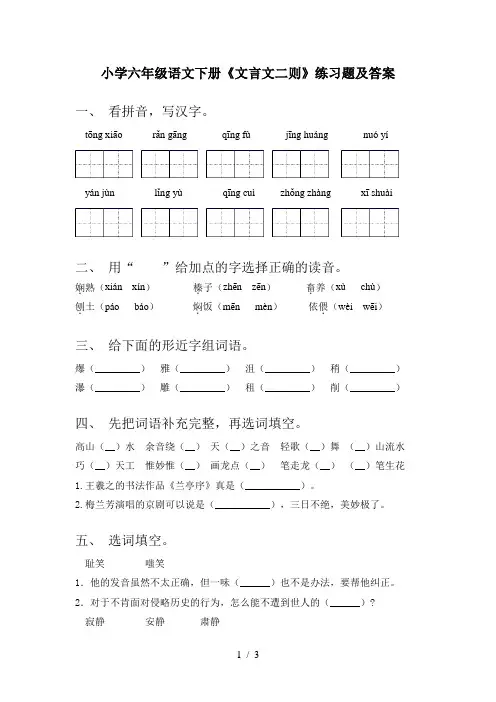 小学六年级语文下册《文言文二则》练习题及答案