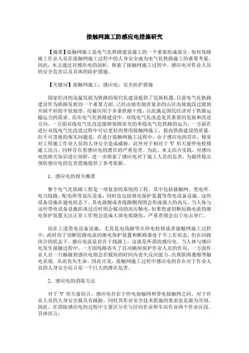 接触网施工防感应电措施研究
