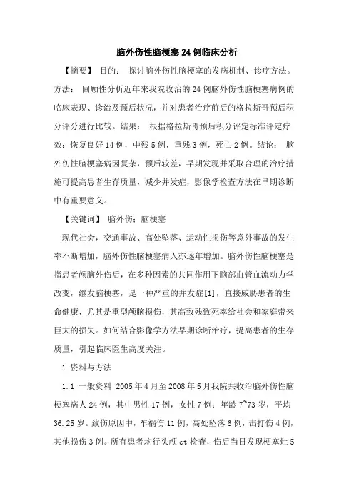 脑外伤性脑梗塞24例临床分析