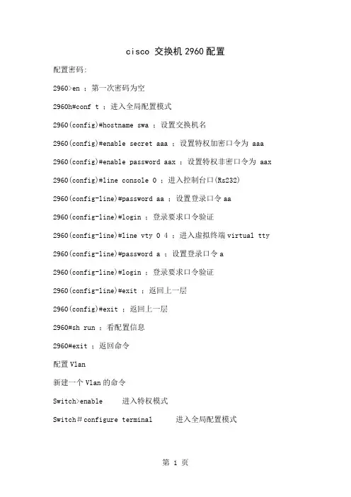 思科交换机2960配置共9页文档