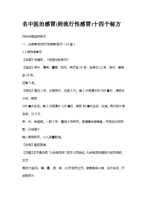 名中医治感冒(附流行性感冒)十四个秘方