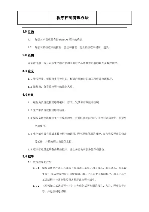 程序控制管理办法