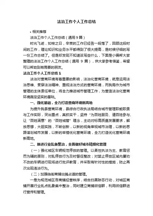 法治工作个人工作总结