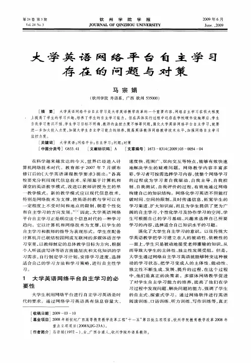 大学英语网络平台自主学习存在的问题与对策