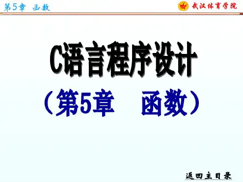 C语言程序设计课件第5章