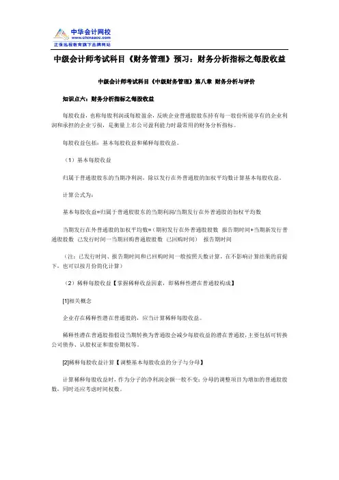 中级会计师考试科目《财务管理》预习：财务分析指标之每股收益