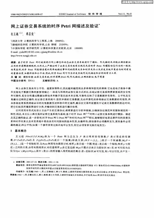 网上证券交易系统的时序Petri网描述及验证
