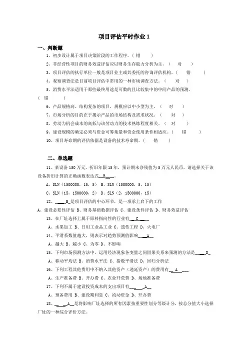 电大金融本科项目评估平时作业1-4习题及答案