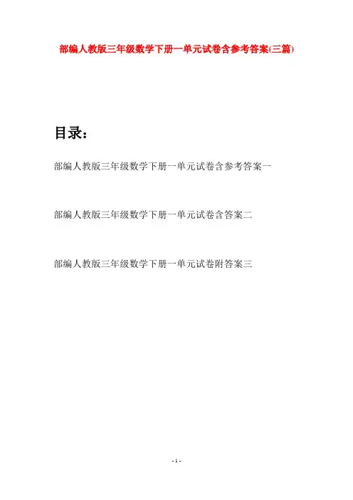 部编人教版三年级数学下册一单元试卷含参考答案(三套)