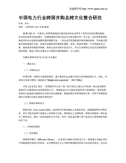 中国电力行业跨国并购及跨文化整合研究