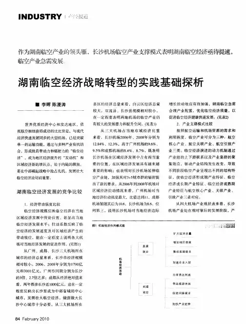 湖南临空经济战略转型的实践基础探析