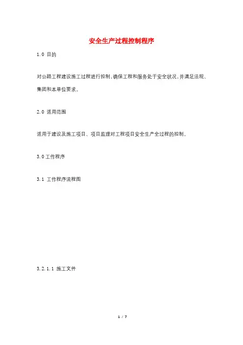 安全生产过程控制程序