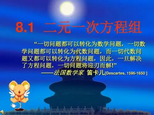 新人教版七年级数学下册第八章《8.1 二元一次方程组》公开课课件