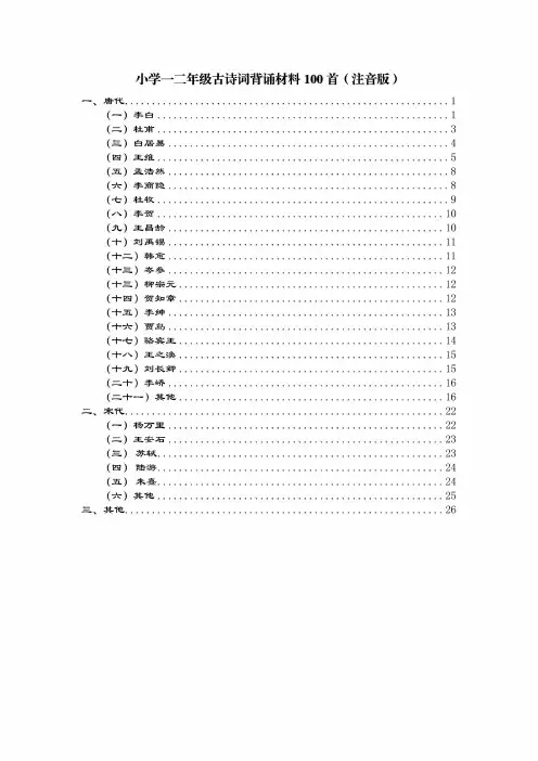 【精华】小学一二年级古诗词背诵材料100首(注音版)