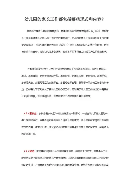 幼儿园的家长工作都包括哪些形式和内容