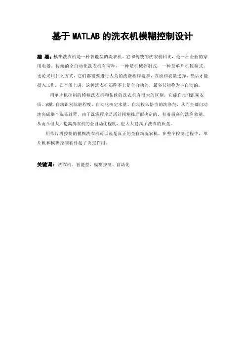 基于MATLAB的洗衣机模糊控制设计