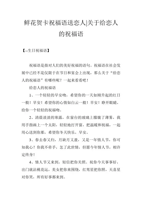 鲜花贺卡祝福语送恋人-关于给恋人的祝福语