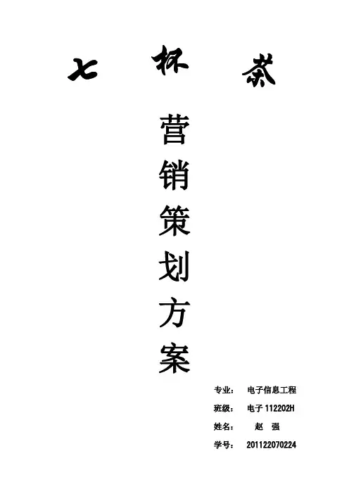 七杯茶营销策划书[1]1