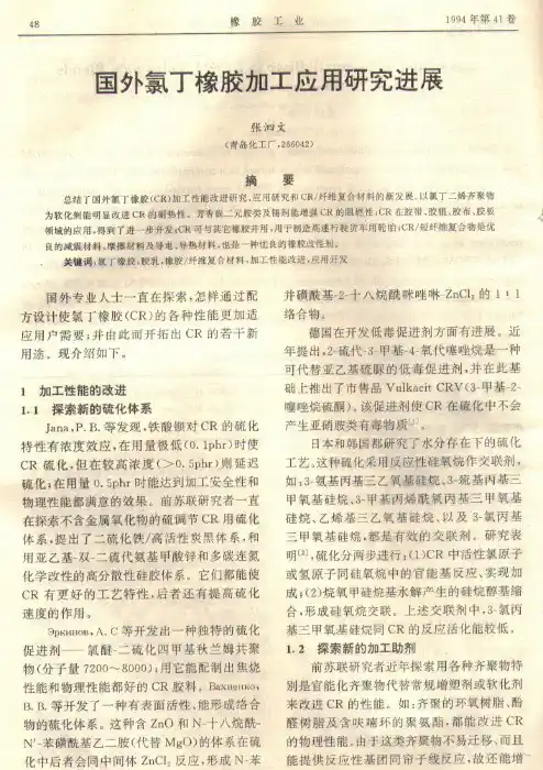 国外氯丁橡胶加工应用研究进展