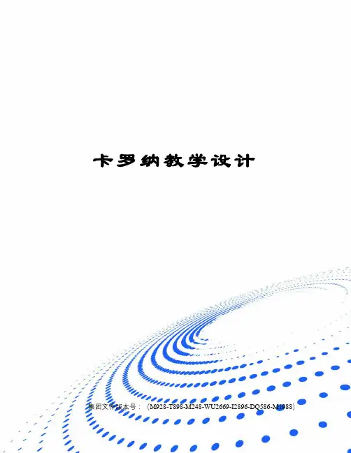 卡罗纳教学设计图文稿