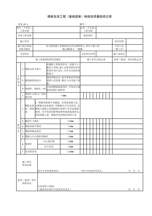 6.10.1模板安装工程(基础底板)检验批质量验收记录