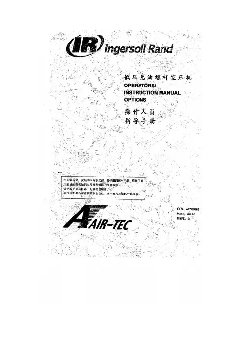 英格索兰低压无油螺杆压缩机操作人员指导手册