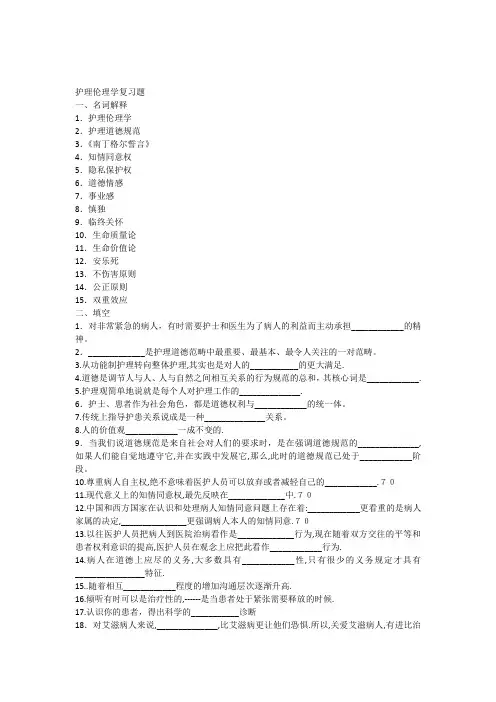 护理伦理学复习题