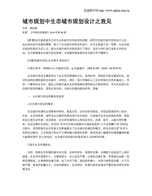城市规划中生态城市规划设计之我见