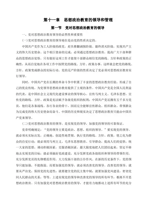 第十一章思想政治教育的领导和管理