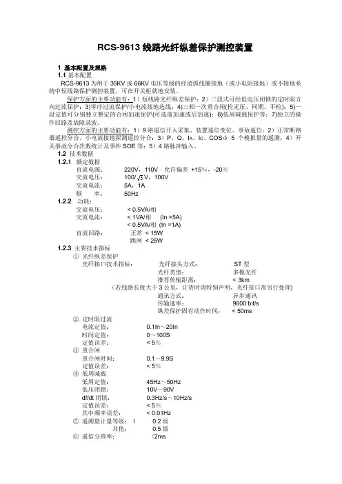 RCS-9613线路光纤纵差保护测控装置技术说明书