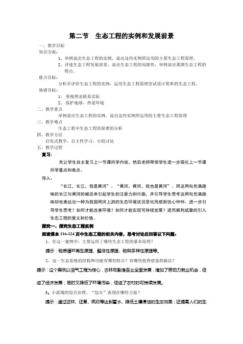 5.2生态工程的实例和发展前景教案