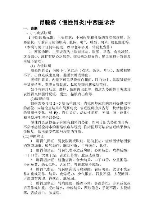 胃脘痛(慢性胃炎)中西医诊治