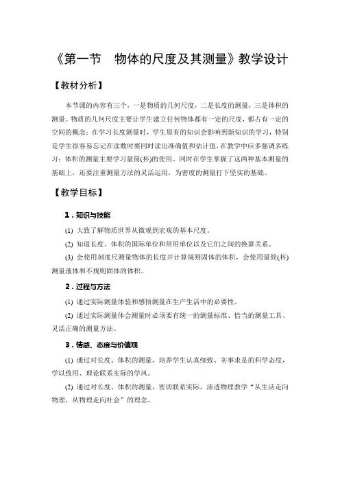 物体的尺度及其测量教学设计