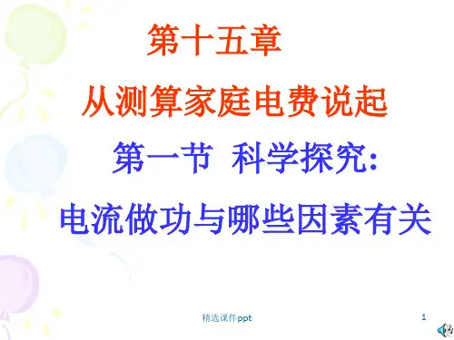 新课标初中物理沪科版九年级第十七章 科学探究：电流做功与哪些因素有关(课件)