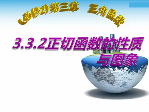 高中数学:必修四 3.3.2 正切函数的图象与性质