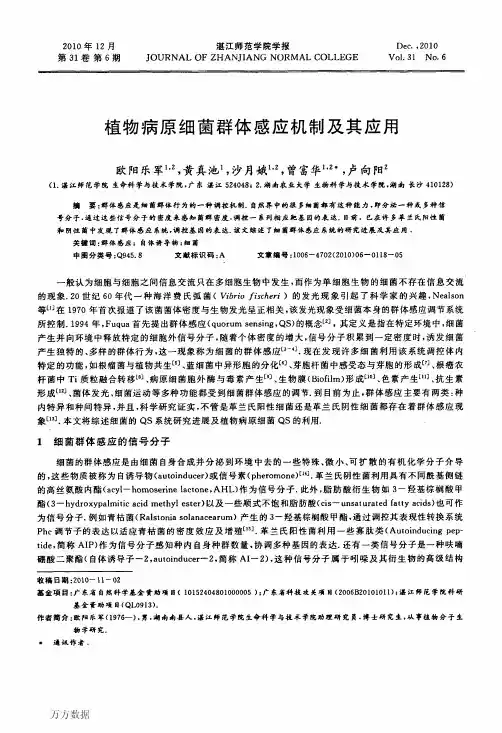 植物病原细菌群体感应机制及其应用