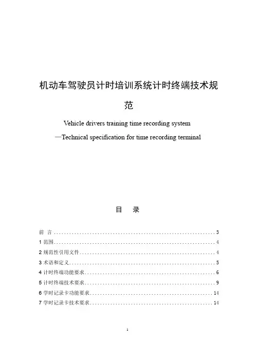 机动车驾驶员计时培时终端技术规范