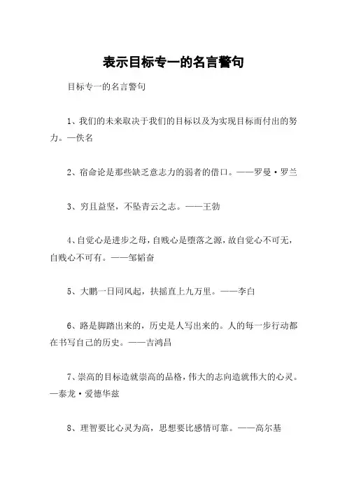 表示目标专一的名言警句