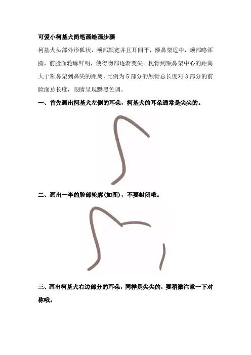 可爱小柯基犬简笔画绘画步骤