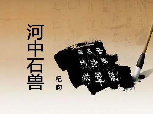 (名师整理)最新部编人教版语文七年级下册第24课《河中石兽》精品课件