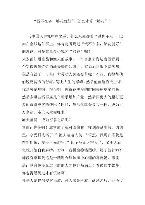 “钱不在多,够花就好”,怎么才算“够花”？
