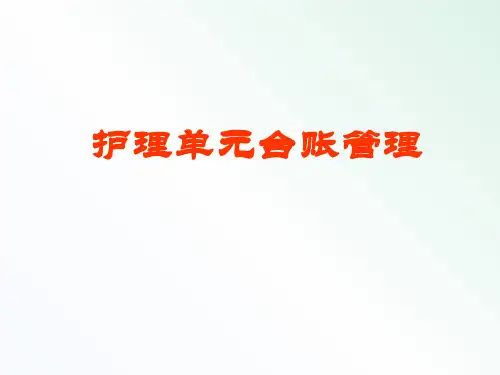 医院护理单元台账管理