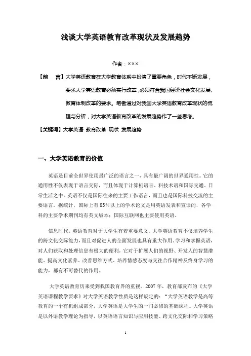 浅谈大学英语教育改革现状及发展趋势