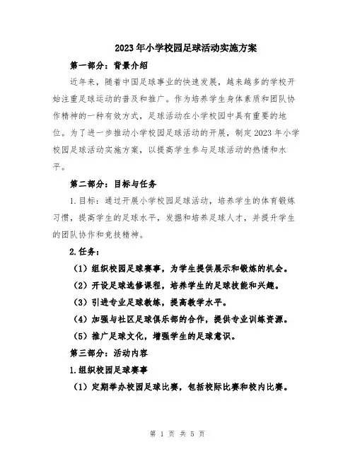 2023年小学校园足球活动实施方案