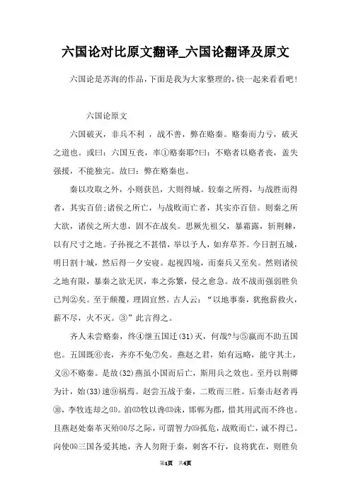 六国论对比原文翻译_六国论翻译及原文