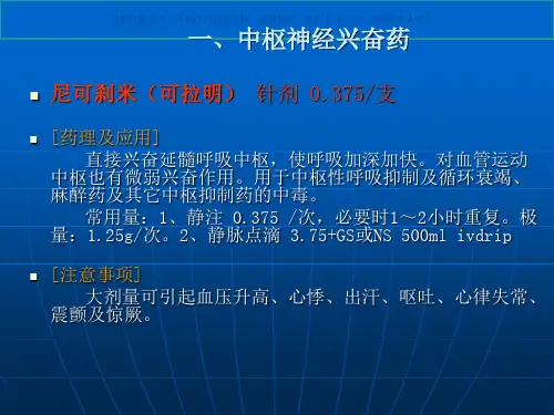 常用抢救药品的使用方法和注意事项课件