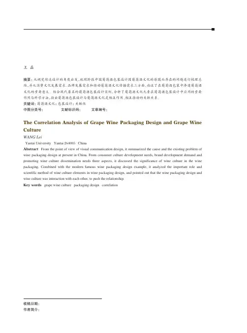 葡萄酒包装与葡萄酒文化的关联性