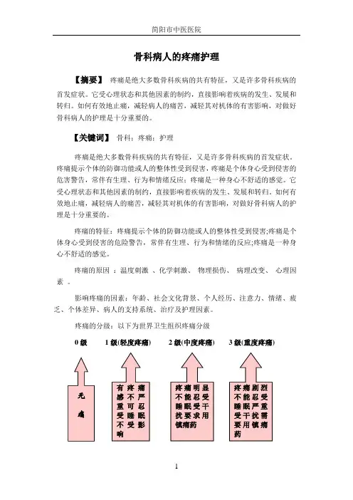 骨科疼痛护理论文