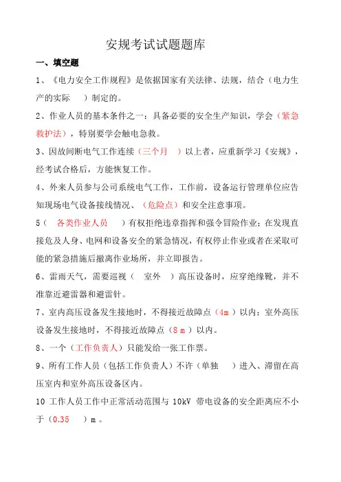 电力安规考试试题题库